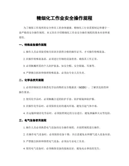 精细化工作业安全操作规程