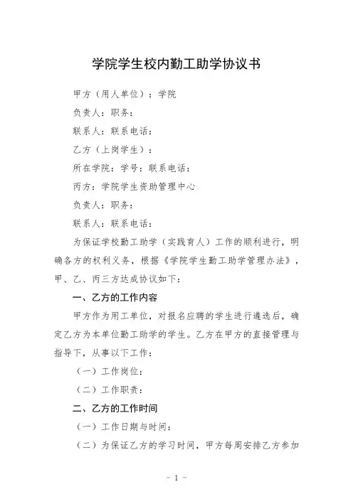 学院学生校内勤工助学协议书