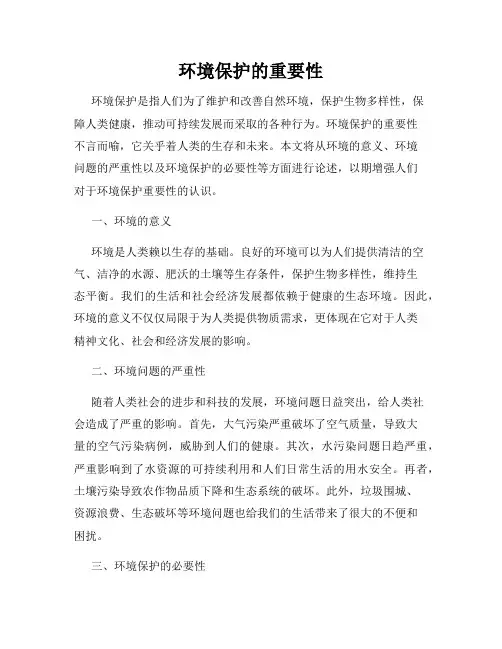环境保护的重要性