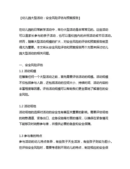 幼儿园大型活动：安全风险评估与预案报告
