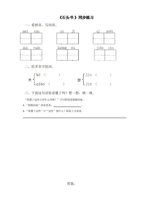 苏教版语文3上《石头书》同步练习1