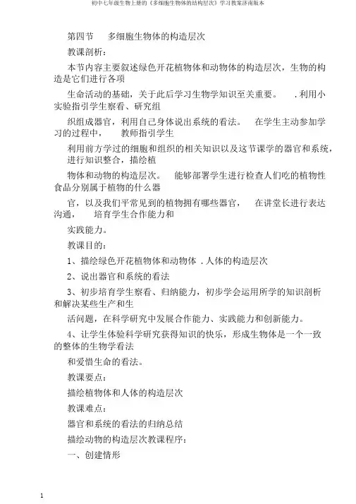 初中七年级生物上册的《多细胞生物体的结构层次》学习教案济南版本