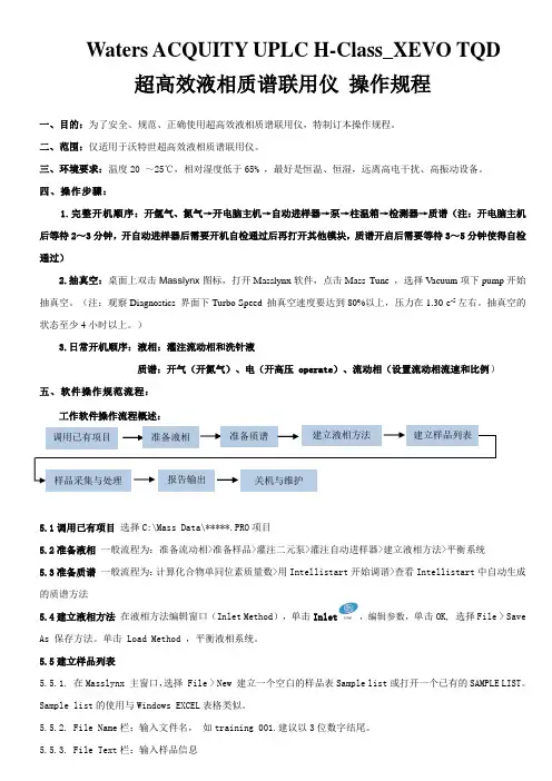 Waters ACQUITY UPLC H-Class_XEVO TQD超高效液相质谱联用仪操作规程
