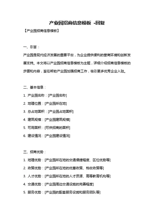 产业园招商信息模板 -回复