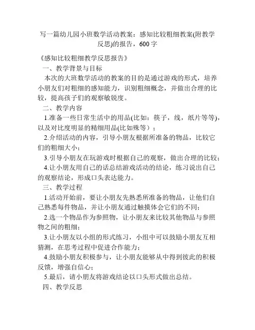 幼儿园小班数学活动教案：感知比较粗细教案(附教学反思)