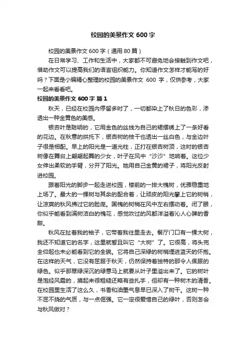 校园的美景作文600字（通用80篇）