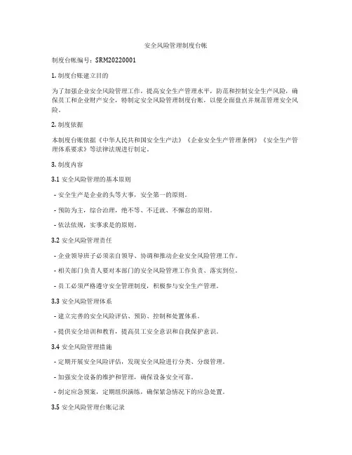 安全风险管理制度台帐