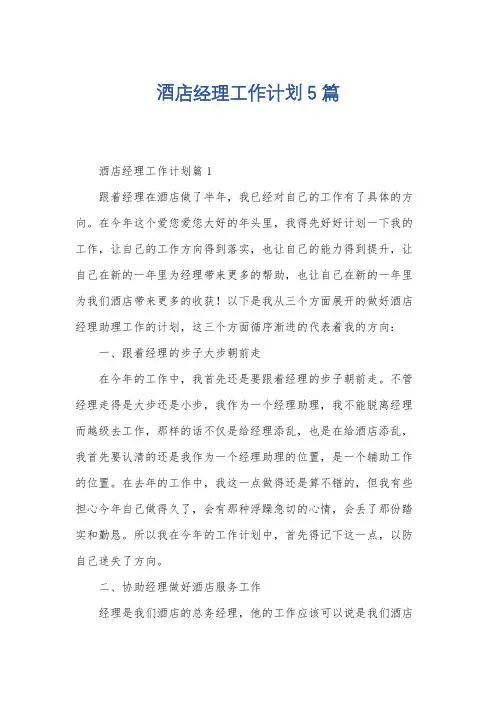 酒店经理工作计划5篇