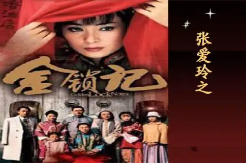 金锁记-张爱玲