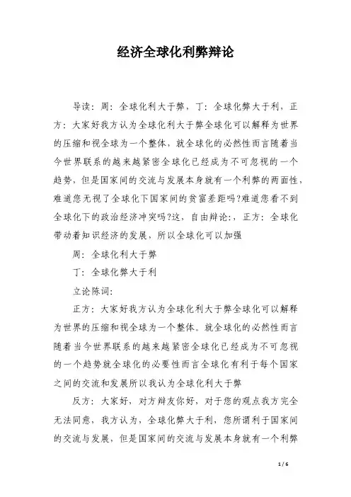 经济全球化利弊辩论