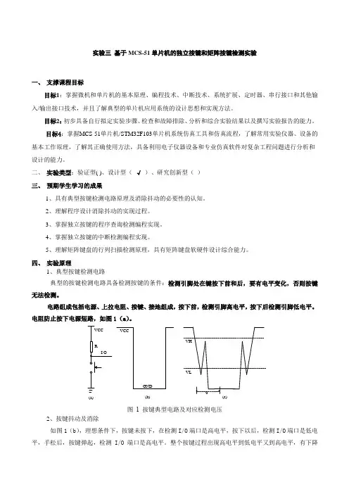 基于MCS-51单片机的独立按键和矩阵按键检测实验