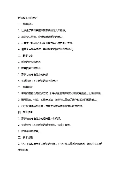 形状和抗弯曲能力的教案