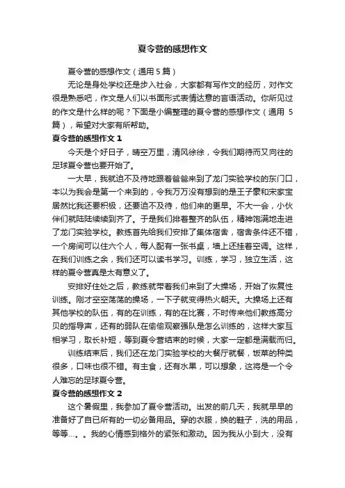 夏令营的感想作文（通用5篇）