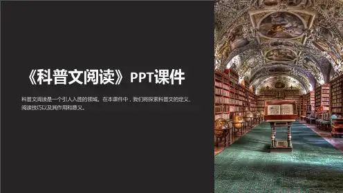 《科普文阅读》课件