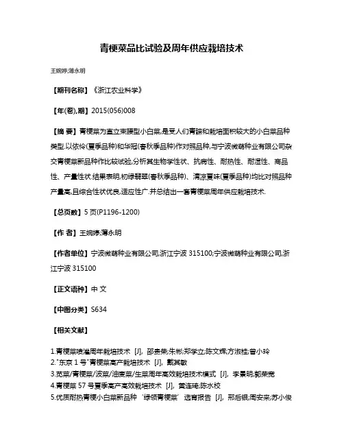青梗菜品比试验及周年供应栽培技术