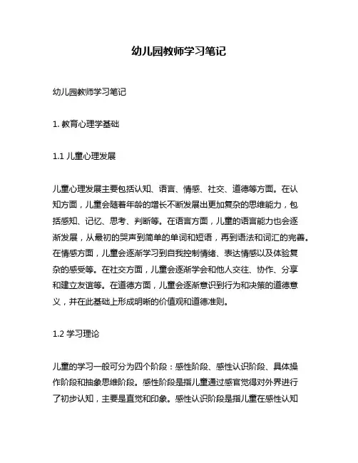 幼儿园教师学习笔记