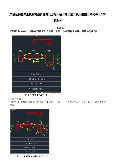 广联达钢筋算量软件高频问题集(分为：柱、墙、梁、板、基础、单构件、CAD识别)