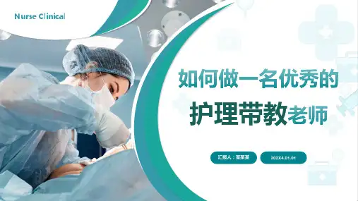  如何做一名优秀的护理带教老师