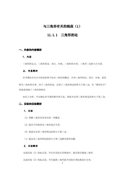 与三角形有关的线段(1) 教学设计-2020年秋人教版八年级数学上册