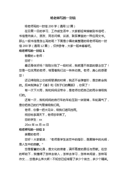 给老师写的一封信200字（通用12篇）