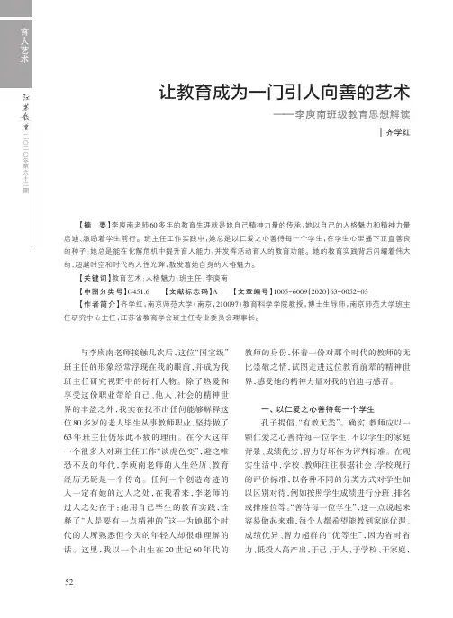 让教育成为一门引人向善的艺术——李庾南班级教育思想解读
