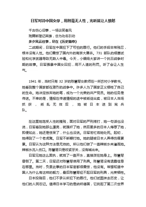 日军对待中国女俘，用刑毫无人性，光听就让人愤怒