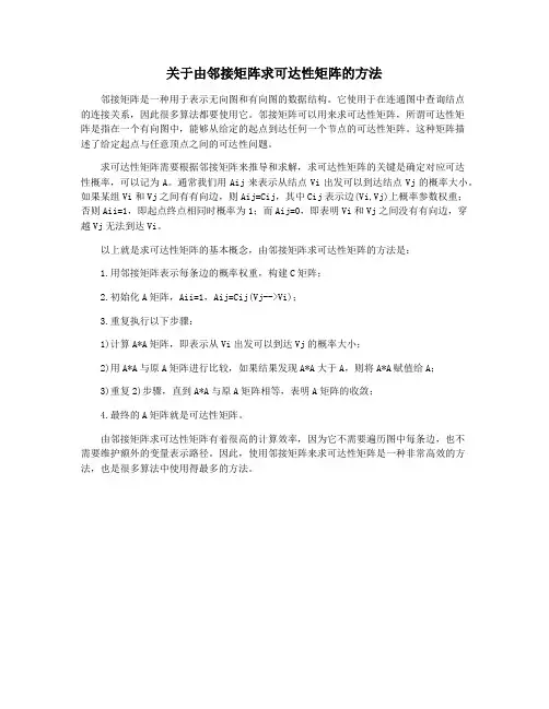 关于由邻接矩阵求可达性矩阵的方法