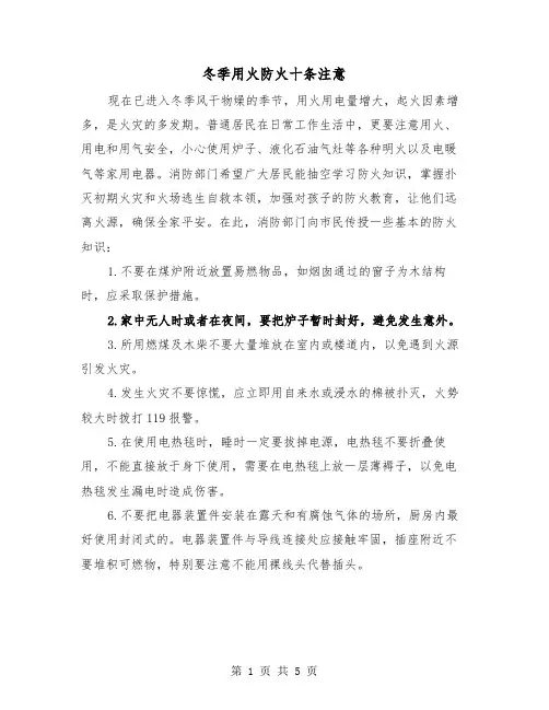 冬季用火防火十条注意(三篇)