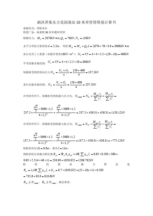 (计算书)泗洪界集东方花园基站塔基计算