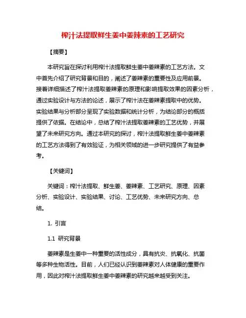 榨汁法提取鲜生姜中姜辣素的工艺研究