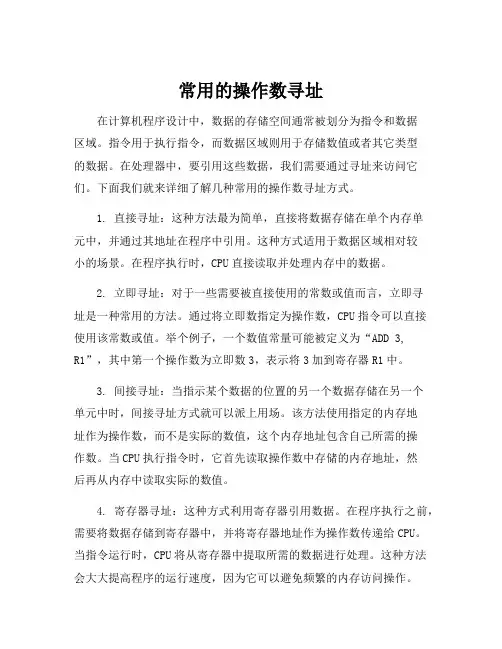 常用的操作数寻址