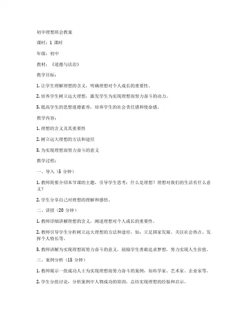 初中理想班会教案