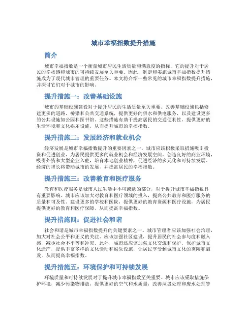 城市幸福指数提升措施