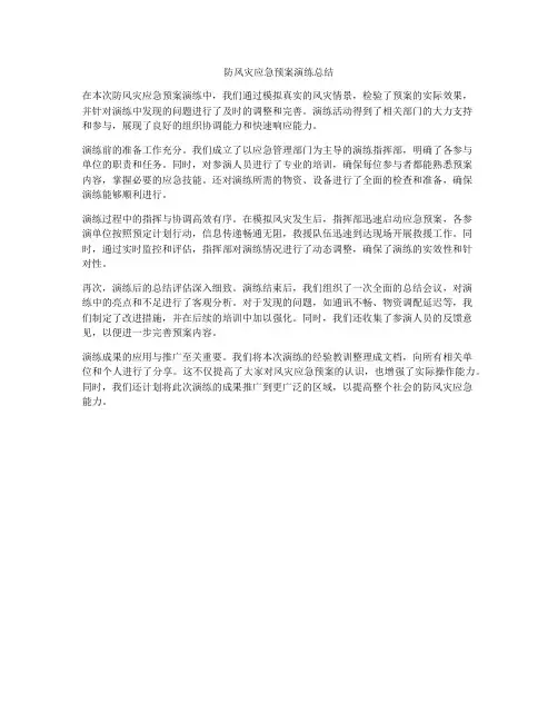 防风灾应急预案演练总结