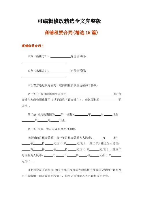 商铺租赁合同(精选15篇)精选全文