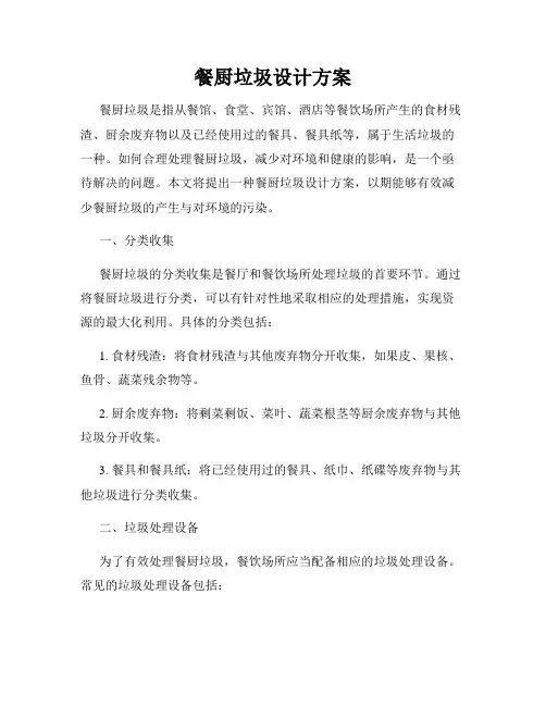 餐厨垃圾设计方案