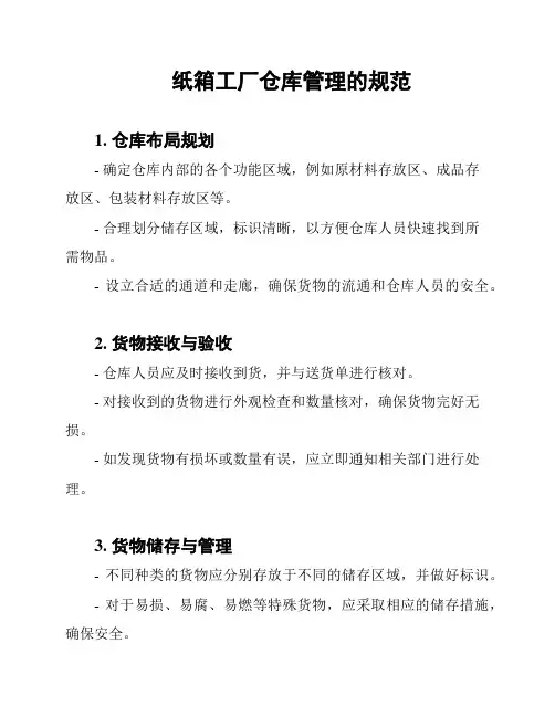 纸箱工厂仓库管理的规范