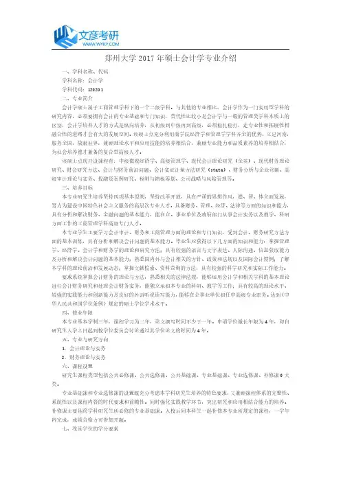郑州大学2017年硕士会计学专业介绍
