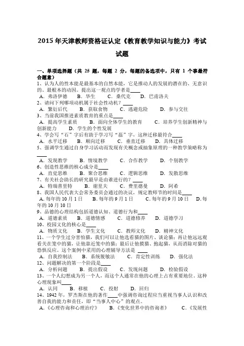 2015年天津教师资格证认定《教育教学知识与能力》考试试题