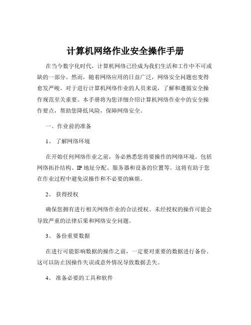 计算机网络作业安全操作手册