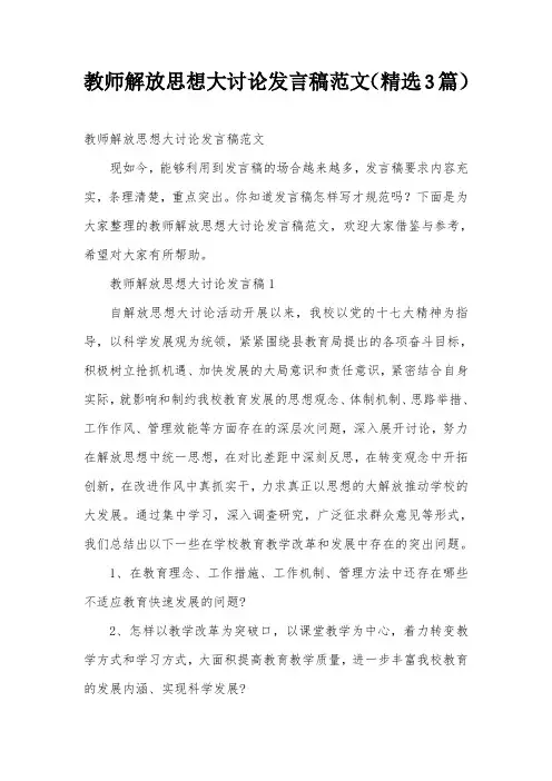 教师解放思想大讨论发言稿范文(精选3篇)