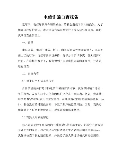 电信诈骗自查报告
