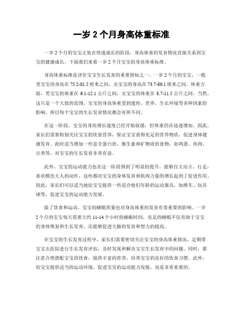 一岁2个月身高体重标准