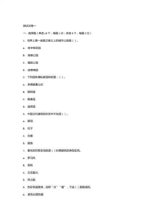 园林设计初步期末测试试题2套含答案(大学期末复习资料).docx