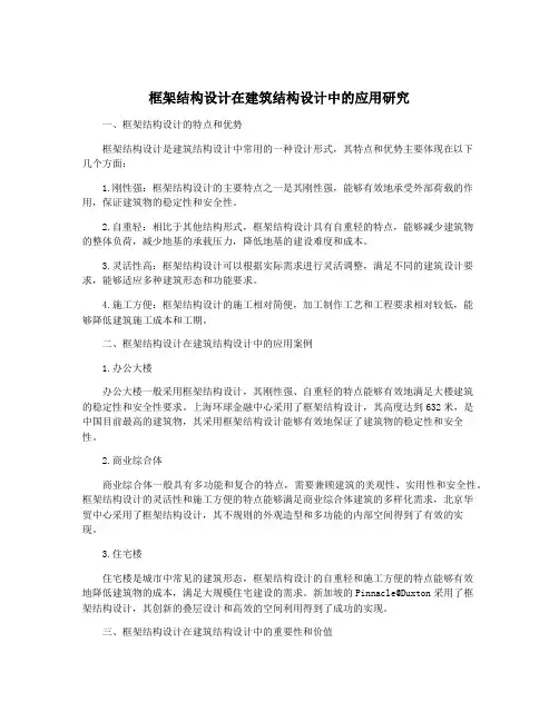 框架结构设计在建筑结构设计中的应用研究