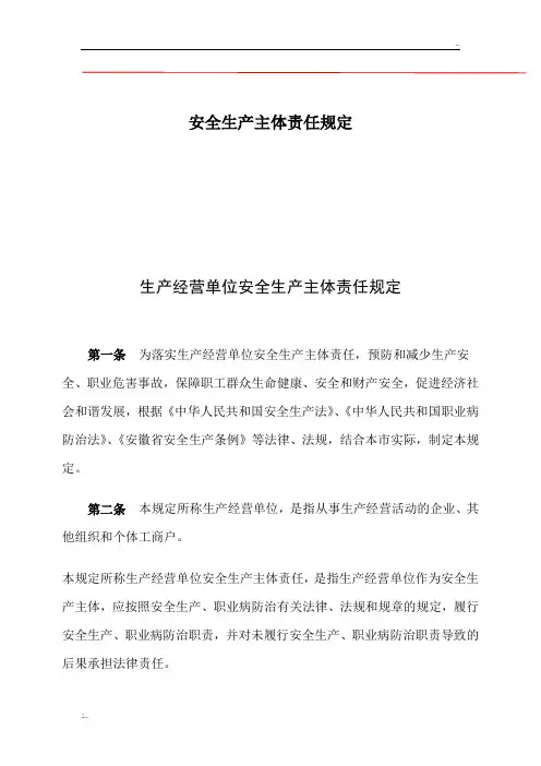 生产经营单位安全生产主体责任规定