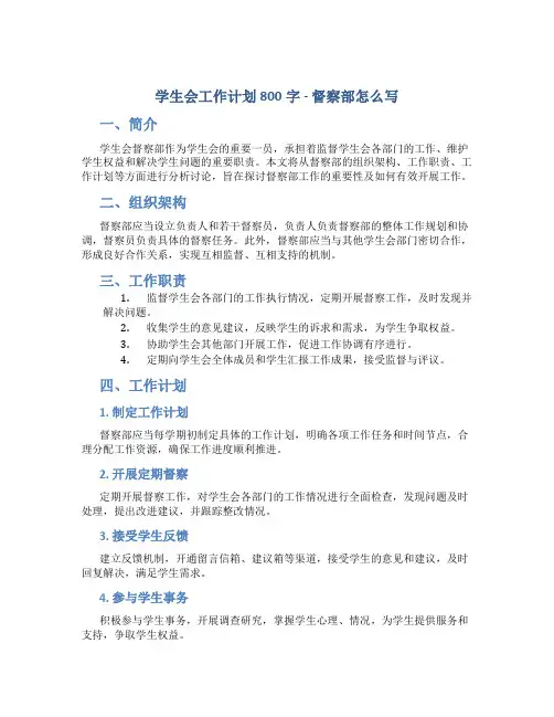学生会工作计划800字督察部怎么写