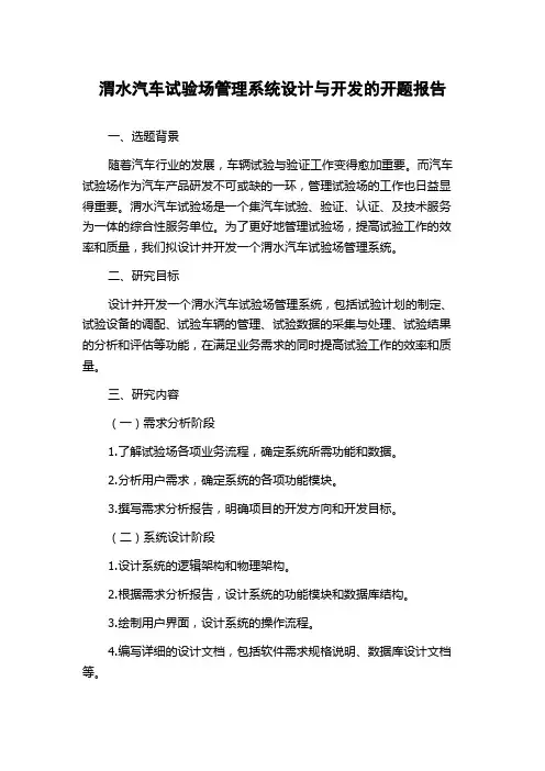 渭水汽车试验场管理系统设计与开发的开题报告