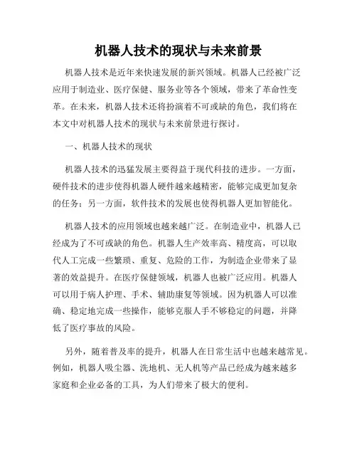 机器人技术的现状与未来前景