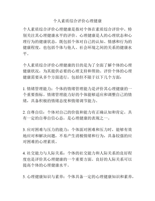 个人素质综合评价心理健康